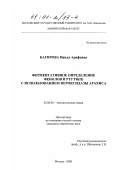 Багирова, Наиля Арифовна. Ферментативное определение фенолов и ртути (II) с использованием пероксидазы арахиса: дис. кандидат химических наук: 02.00.02 - Аналитическая химия. Москва. 2000. 262 с.