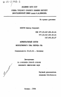 Власов, Виктор Петрович. Ферментативный синтез искусственного гена пептида сна: дис. кандидат химических наук: 03.00.04 - Биохимия. Москва. 1984. 145 с.