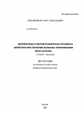 Михайликов, Тарас Геннадьевич. Ферментная и магнитолазерная терапия в комплексном лечении больных хроническим простатитом: дис. кандидат медицинских наук: 14.00.40 - Урология. Москва. 2009. 111 с.