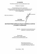 Шадрин, Сергей Владимирович. Ферментные препараты в рационах коров Среднего Приобья: дис. кандидат сельскохозяйственных наук: 06.02.02 - Кормление сельскохозяйственных животных и технология кормов. Новосибирск. 2006. 139 с.