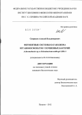 Свиридов, Алексей Владимирович. Ферментные системы катаболизма органофосфонатов у почвенных бактерий Achromobacter sp. и Ochrobactrum anthropi GPK 3: дис. кандидат биологических наук: 03.01.04 - Биохимия. Пущино. 2012. 153 с.