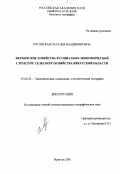 Роговская, Наталья Владимировна. Фермерские хозяйства в социально-экономической структуре сельского хозяйства Иркутской области: дис. кандидат географических наук: 25.00.24 - Экономическая, социальная и политическая география. Иркутск. 2001. 170 с.