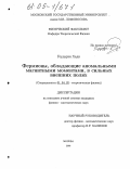 Гоударзи Хади. Фермионы, обладающие аномальными магнитными моментами, в сильных внешних полях: дис. кандидат физико-математических наук: 01.04.02 - Теоретическая физика. Москва. 2005. 106 с.