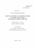 Ховайло, Владимир Васильевич. Ферромагнетики с памятью формы: фазовые переходы и функциональные свойства: дис. доктор физико-математических наук: 01.04.11 - Физика магнитных явлений. Москва. 2010. 302 с.