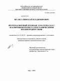 Шульга, Николай Владимирович. Ферромагнитный резонанс в материалах с магнитными и кристаллографическими неоднородностями: дис. кандидат физико-математических наук: 01.04.07 - Физика конденсированного состояния. Уфа. 2008. 108 с.