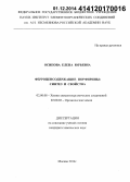 Осипова, Елена Юрьевна. Ферроценсодержащие порфирины: синтез и свойства: дис. кандидат наук: 02.00.08 - Химия элементоорганических соединений. Москва. 2014. 133 с.