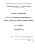 Алташина Марина Викторовна. Фертильность мужчин репродуктивного возраста с избыточной массой тела и эффективность программ вспомогательных репродуктивных технологий у данной категории пациентов: дис. кандидат наук: 14.01.02 - Эндокринология. ФГБУ «Национальный медицинский исследовательский центр эндокринологии» Министерства здравоохранения Российской Федерации. 2018. 126 с.