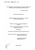 Власов, Семен Афанасьевич. Фетоплацентарная недостаточность у коров: Диагностика, профилактика: дис. доктор ветеринарных наук: 16.00.02 - Патология, онкология и морфология животных. Воронеж. 2000. 307 с.