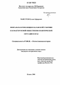 Мансуров, Руслан Зуфарович. Февральская революция в Казанской губернии как фактор новой общественно-политической ситуации в крае: дис. кандидат исторических наук: 07.00.02 - Отечественная история. Казань. 2006. 188 с.