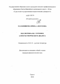 Калашникова, Ирина Алексеевна. Ф.И. Тютчев и И.С. Тургенев: аспекты творческого диалога: дис. кандидат филологических наук: 10.01.01 - Русская литература. Сургут. 2010. 247 с.