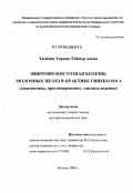 Тагиева, Тарана Теймур кызы. Фиброзно-кистозная болезнь молочных желез в практике гинеколога (диагностика, прогнозирование, тактика ведения): дис. доктор медицинских наук: 14.00.01 - Акушерство и гинекология. Москва. 2009. 294 с.