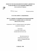 Пулатова, Шоира Салиджоновна. Фигура Таджнис и особенности ее использования в персидско-таджикской классической литературе (X - XV вв.): дис. кандидат филологических наук: 10.01.03 - Литература народов стран зарубежья (с указанием конкретной литературы). Худжанд. 2008. 160 с.