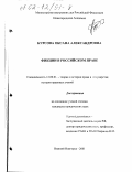 Курсова, Оксана Александровна. Фикции в российском праве: дис. кандидат юридических наук: 12.00.01 - Теория и история права и государства; история учений о праве и государстве. Нижний Новгород. 2001. 193 с.