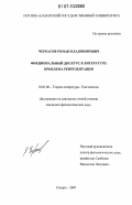 Черкасов, Роман Владимирович. Фикциональный дискурс в литературе: проблема репрезентации: дис. кандидат филологических наук: 10.01.08 - Теория литературы, текстология. Самара. 2007. 169 с.