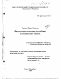 Савичев, Павел Олегович. Филиальная политика российских коммерческих банков: дис. кандидат экономических наук: 08.00.10 - Финансы, денежное обращение и кредит. Санкт-Петербург. 1998. 185 с.