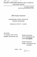 Алешин, Владимир Вениаминович. Филогенетические аспекты структуры ДНК некоторых беспозвоночных: дис. кандидат биологических наук: 03.00.08 - Зоология. Москва. 1984. 83 с.