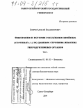 Бобров, Алексей Владимирович. Филогения и история расселения хвойных (Coniferae s. l. ) по данным строения женских репродуктивных органов: дис. доктор биологических наук: 03.00.05 - Ботаника. Санкт-Петербург. 2004. 817 с.