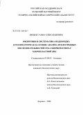 Вильнет, Анна Александровна. Филогения и систематика подпорядка Jungermanniineae на основе анализа нуклеотидных последовательностей ITS1-2 ядерной и TRNL-F хлоропластной ДНК: дис. кандидат биологических наук: 03.00.05 - Ботаника. Кировск. 2008. 183 с.