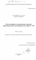 Калябина-Хауф, Светлана Анатольевна. Филогеография и внутривидовая структура широкоареального вида ящериц, Lacerta agilis L. 1758: дис. кандидат биологических наук: 03.00.08 - Зоология. Санкт-Петербург. 2003. 176 с.