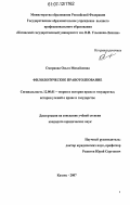 Смирнова, Ольга Михайловна. Филологическое правотолкование: дис. кандидат юридических наук: 12.00.01 - Теория и история права и государства; история учений о праве и государстве. Казань. 2007. 189 с.