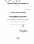 Давыденко, Екатерина Александровна. Философии языка Фрица Маутнера и Людвига Витгенштейна: Сравнительное биографическое исследование: дис. кандидат философских наук: 09.00.03 - История философии. Нижневартовск. 2004. 134 с.