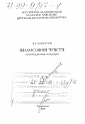 Бакшутов, Владимир Кузьмич. Философия чувств: Информационная концепция: дис. доктор философских наук: 09.00.13 - Философия и история религии, философская антропология, философия культуры. Екатеринбург: УрО РАН. 1996. 491 с.