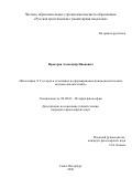 Прохоров Александр Иванович. Философия Э. Гуссерля и её влияние на формирование феноменологических методов анализа языка: дис. кандидат наук: 09.00.03 - История философии. ФГБОУ ВО «Российский государственный педагогический университет им. А.И. Герцена». 2020. 174 с.