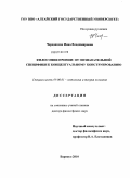 Черданцева, Инна Владимировна. Философия иронии: от познавательной специфики к концептуальному конструированию: дис. доктор философских наук: 09.00.01 - Онтология и теория познания. Барнаул. 2010. 312 с.