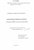 Лукьянова, Рушания Абдурахмановна. Философия истинности героизма: дис. кандидат наук: 09.00.01 - Онтология и теория познания. Уфа. 2012. 167 с.