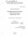 Сарпова, Ольга Васильевна. Философия исторического познания в трудах школы "Анналов": Франция, 1929-1994: дис. кандидат философских наук: 09.00.03 - История философии. Екатеринбург. 2004. 162 с.