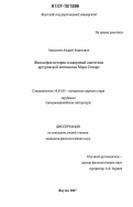 Анисимов, Андрей Борисович. Философия истории и жанровый синтетизм артуровской пенталогии Мэри Стюарт: дис. кандидат филологических наук: 10.01.03 - Литература народов стран зарубежья (с указанием конкретной литературы). Якутск. 2007. 219 с.