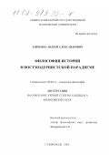 Зайченко, Андрей Александрович. Философия истории в постмодернистской парадигме: дис. кандидат философских наук: 09.00.11 - Социальная философия. Ставрополь. 2002. 145 с.