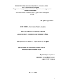 Костина Светлана Анатольевна. Философия как образ жизни (на примере Людвига Витгенштейна): дис. кандидат наук: 09.00.11 - Социальная философия. ФГАОУ ВО «Российский университет дружбы народов». 2019. 155 с.