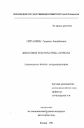 Сейталиева, Гульмиза Аскарбековна. Философия культуры Эриха Ауэрбаха: дис. кандидат философских наук: 09.00.03 - История философии. Москва. 1994. 161 с.