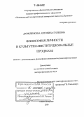 Давыденкова, Антонина Гилеевна. Философия личности и культурно-институциональные процессы: дис. доктор философских наук: 09.00.13 - Философия и история религии, философская антропология, философия культуры. Санкт-Петербург. 2005. 362 с.