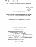 Аствацатуров, Артем Ервандович. Философия научного оптимизма в решении планетарных экологических проблем: дис. доктор философских наук: 09.00.08 - Философия науки и техники. Ростов-на-Дону. 2004. 356 с.