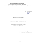 Груздева, Ольга Станиславовна. Философия образования Джона Дьюи: дис. кандидат наук: 09.00.03 - История философии. Санкт-Петербург. 2016. 183 с.