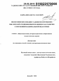 Файзалиев, Джума Холович. Философия образования таджикско-персидских мыслителей Средневековья и их ценность в развитии современной национальной педагогики: дис. кандидат наук: 13.00.01 - Общая педагогика, история педагогики и образования. Душанбе. 2015. 383 с.