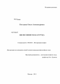 Погодина, Ольга Александровна. Философия Пола Куртца: дис. кандидат наук: 09.00.03 - История философии. Москва. 2013. 192 с.