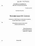 Борщ, Ирина Валериевна. Философия права Н.Н. Алексеева: дис. кандидат юридических наук: 12.00.01 - Теория и история права и государства; история учений о праве и государстве. Москва. 2005. 200 с.