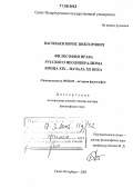 Васильев, Борис Викторович. Философия права русского неолиберализма конца XIX - начала XX века: дис. доктор философских наук: 09.00.03 - История философии. Санкт-Петербург. 2005. 291 с.