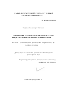 Туфанов, Александр Олегович. Философия русского космизма о месте и предназначении человека в мироздании: дис. кандидат философских наук: 09.00.13 - Философия и история религии, философская антропология, философия культуры. Санкт-Петербург. 2001. 143 с.