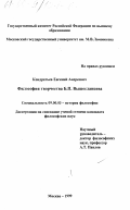 Кондратьев, Евгений Андреевич. Философия творчества Б. П. Вышеславцева: дис. кандидат философских наук: 09.00.03 - История философии. Москва. 1999. 139 с.