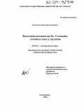 Подзолкова, Наталия Андреевна. Философия всеединства В.Л. Соловьева: основные идеи и традиции: дис. кандидат философских наук: 09.00.03 - История философии. Екатеринбург. 2004. 144 с.