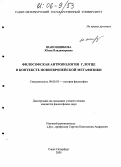 Шапошникова, Юлия Владимировна. Философская антропология Г. Лотце в контексте новоевропейской метафизики: дис. кандидат философских наук: 09.00.03 - История философии. Санкт-Петербург. 2005. 170 с.