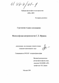 Гуртовенко, Галина Александровна. Философская антропология С. Л. Франка: дис. кандидат философских наук: 09.00.03 - История философии. Москва. 1998. 162 с.