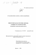 Стальмахова, Елена Александровна. Философская категория "Время" в языке русской поэзии: Семантико-стилистический аспект: дис. кандидат филологических наук: 10.02.01 - Русский язык. Брянск. 1998. 295 с.