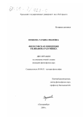 Возякова, Татьяна Ивановна. Философская концепция Р. В. Иванова-Разумника: дис. кандидат философских наук: 09.00.03 - История философии. Екатеринбург. 2000. 163 с.