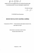 Галаниди, Елена Николаевна. Философская метафорика войны: дис. кандидат философских наук: 09.00.13 - Философия и история религии, философская антропология, философия культуры. Ставрополь. 2003. 162 с.