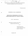 Киприянова, Елена Владимировна. Философская пропедевтика как фактор социализации личности старшеклассников: дис. кандидат педагогических наук: 13.00.01 - Общая педагогика, история педагогики и образования. Челябинск. 2000. 207 с.